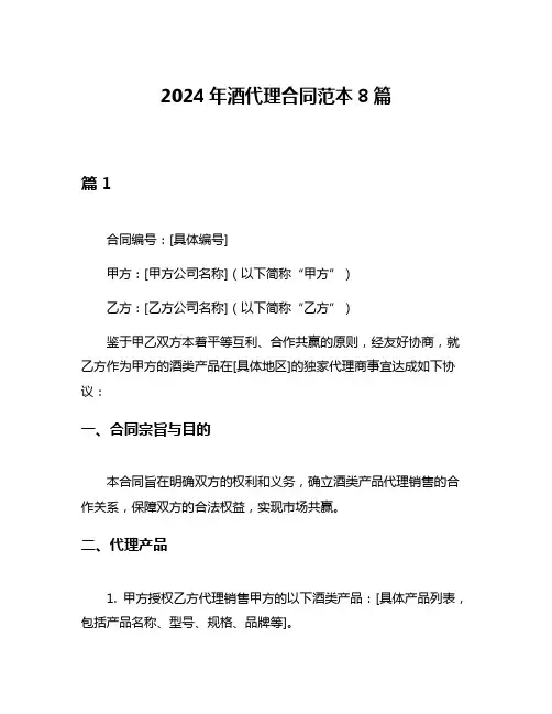 2024年酒代理合同范本8篇