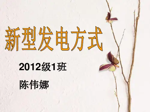 新型发电方式