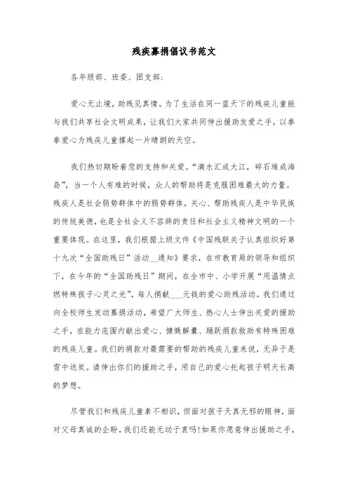 残疾募捐倡议书范文(3篇)