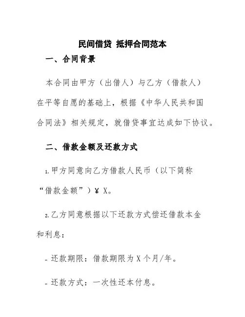 民间借贷抵押合同范本