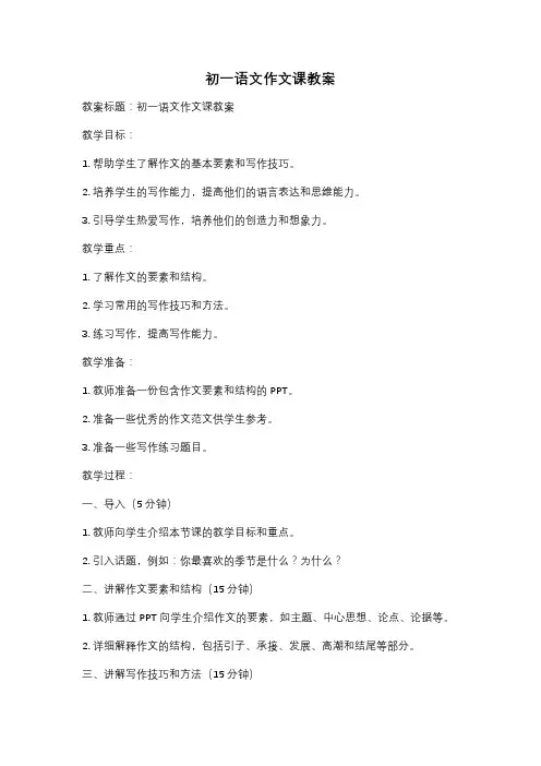 初一语文作文课教案