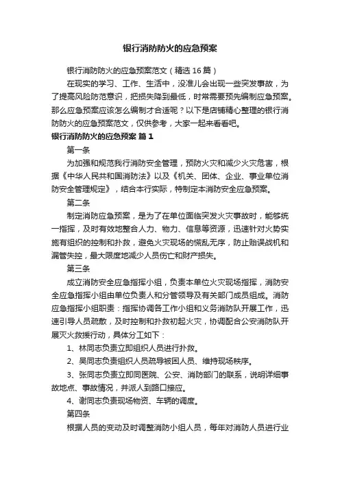 银行消防防火的应急预案
