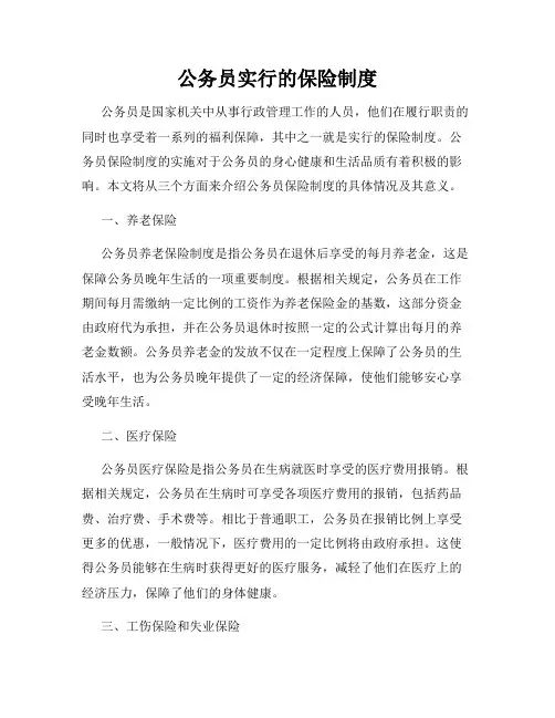 公务员实行的保险制度