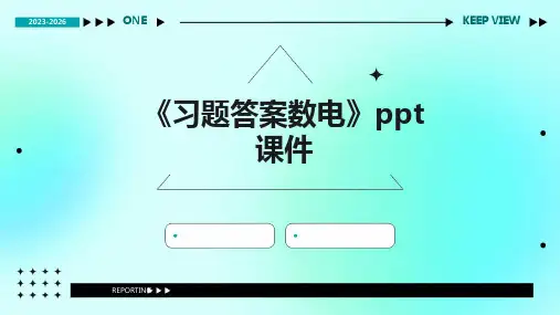 《习题答案数电》课件