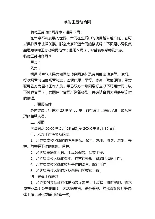 临时工劳动合同范本（通用5篇）