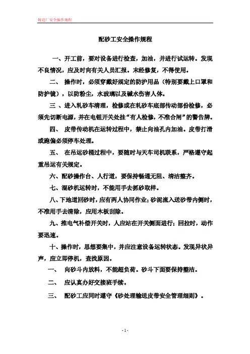 铸造厂操作规程砂处理安全操作规程
