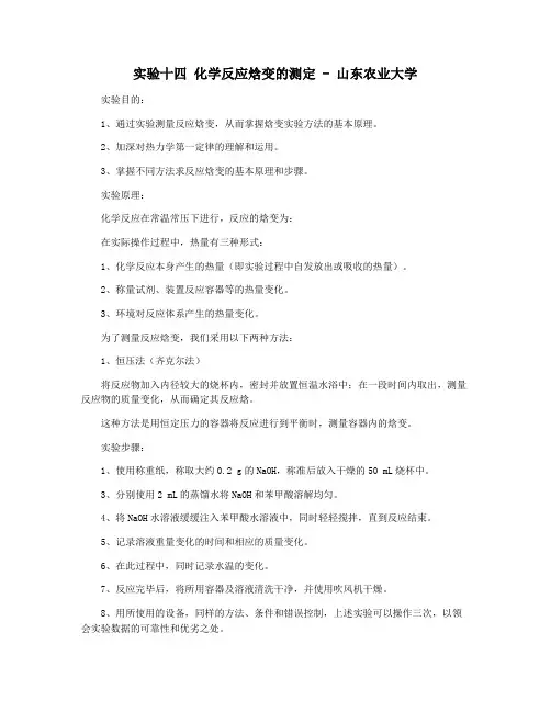 实验十四 化学反应焓变的测定 - 山东农业大学