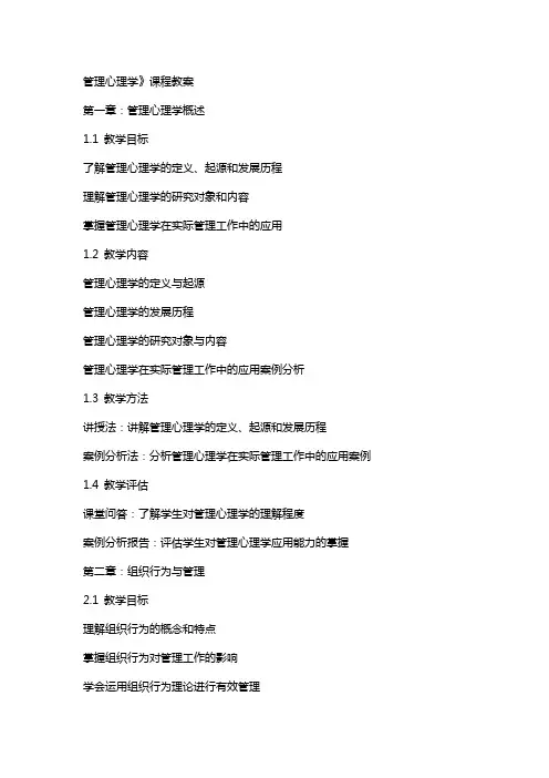 管理心理学》课程教案