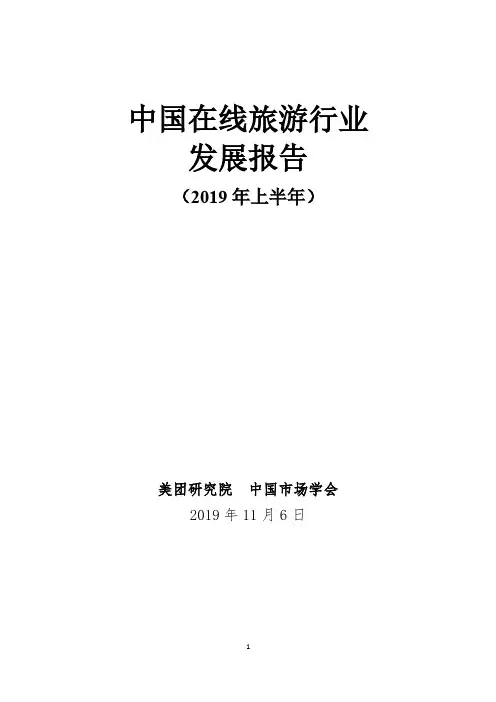 中国在线旅游行业发展报告(2019年上半年)