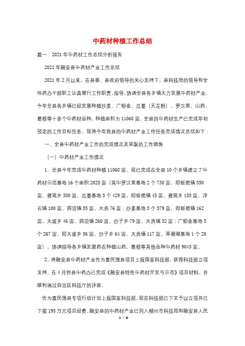 中药材种植工作总结