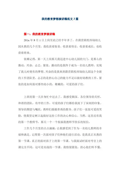 我的教育梦想演讲稿范文3篇