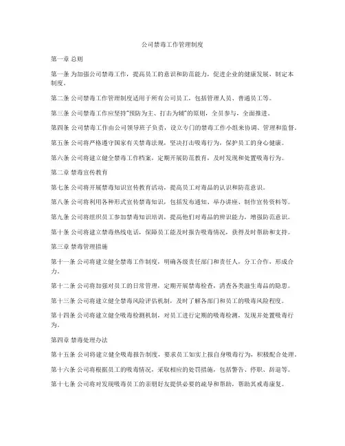 公司禁毒工作管理制度