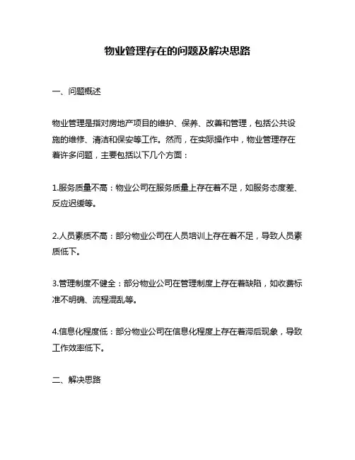 物业管理存在的问题及解决思路