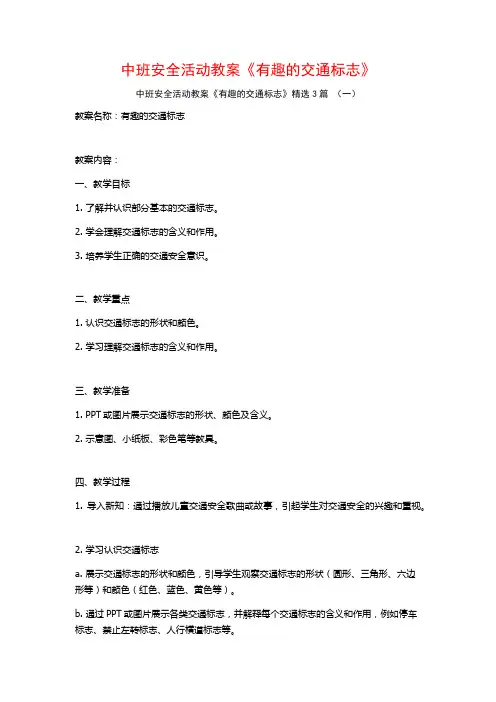 中班安全活动教案《有趣的交通标志》3篇