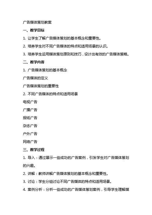 广告媒体策划教案