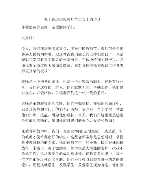 在全街道庆祝教师节大会上的讲话