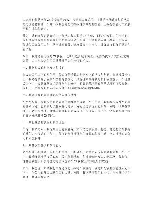 公交岗位竞聘演讲稿范文