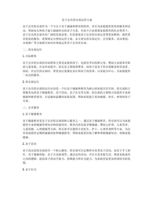 亲子会员俱乐部运营方案