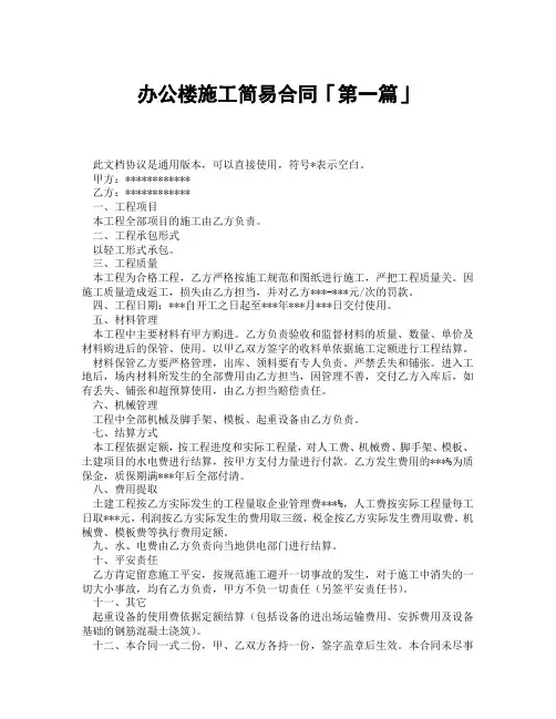 办公楼施工简易合同「精选3篇」