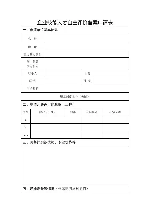 企业技能人才自主评价备案申请表