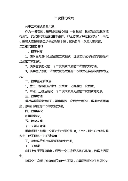 关于二次根式教案六篇