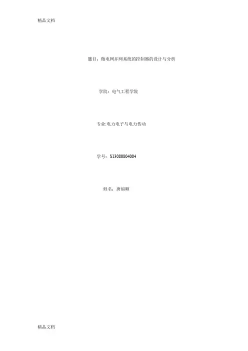 (整理)微电网并网系统的控制器的设计与分析