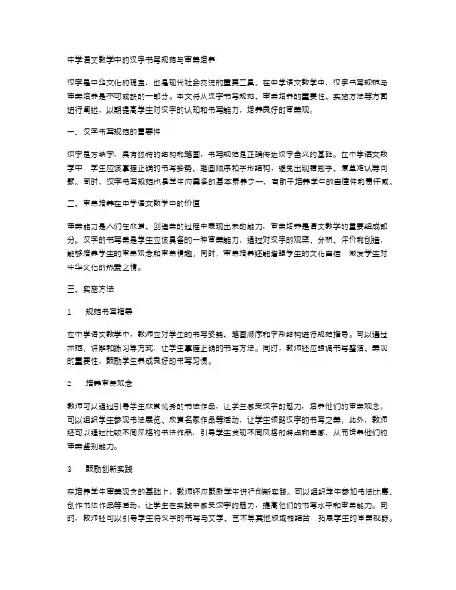 中学语文教学中的汉字书写规范与审美培养