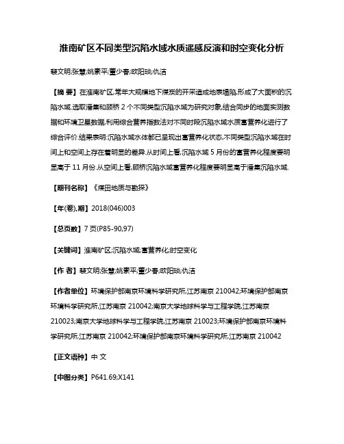 淮南矿区不同类型沉陷水域水质遥感反演和时空变化分析
