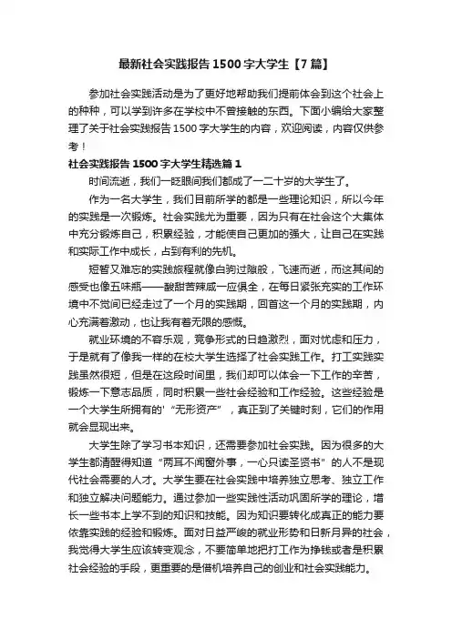 最新社会实践报告1500字大学生【7篇】