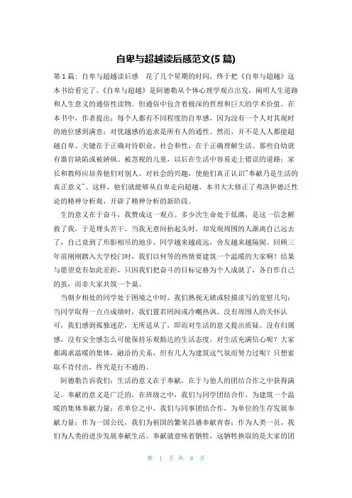 自卑与超越读后感范文(5篇)