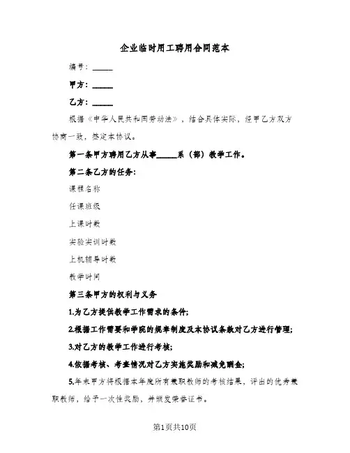 企业临时用工聘用合同范本(3篇)