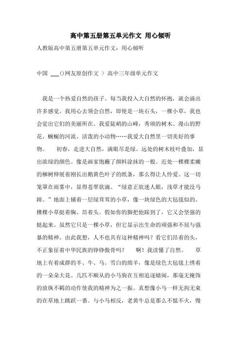 2021高中第五册第五单元作文 用心倾听