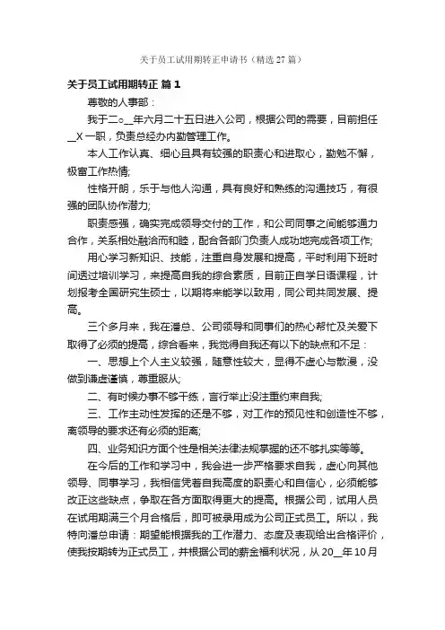 关于员工试用期转正申请书（精选27篇）