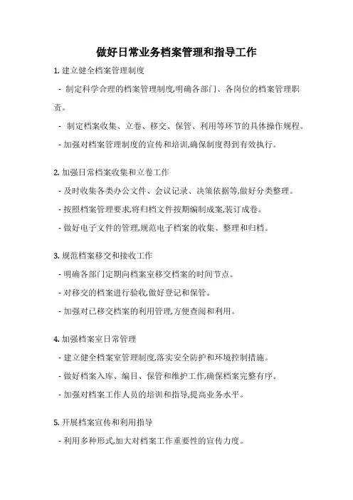 做好日常业务档案管理和指导工作