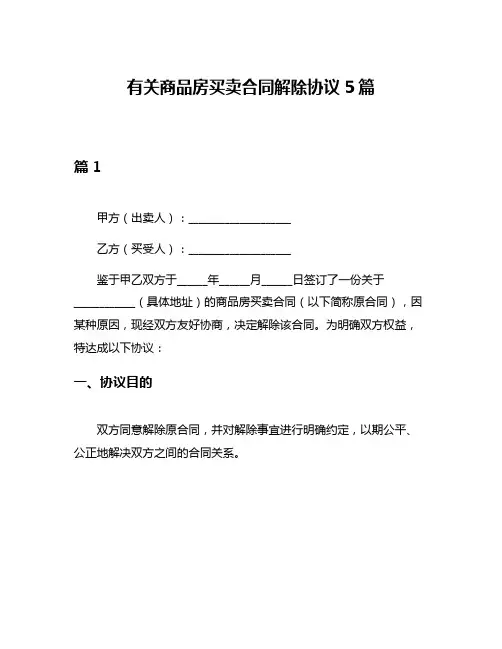 有关商品房买卖合同解除协议5篇