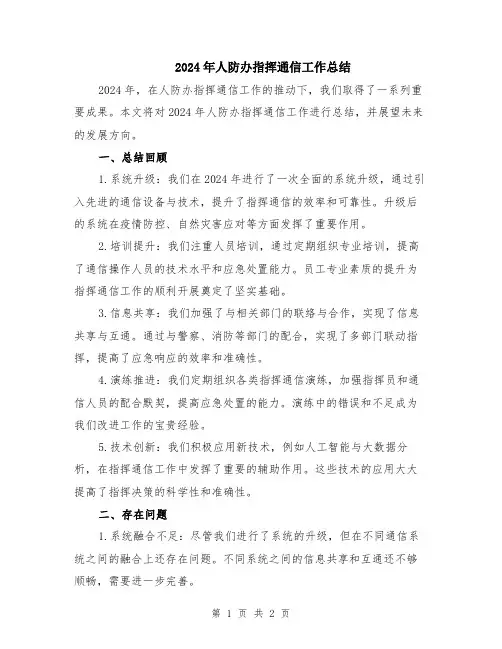 2024年人防办指挥通信工作总结