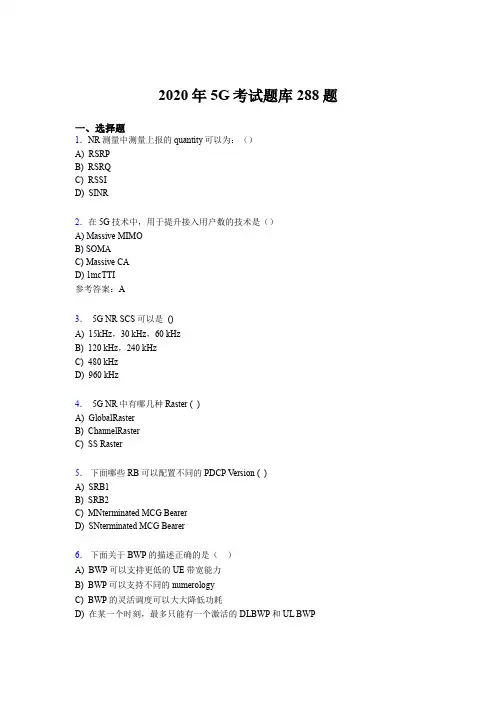 最新版精选2020年第五代移动通信技术(5G)完整考试题库288题(含答案)