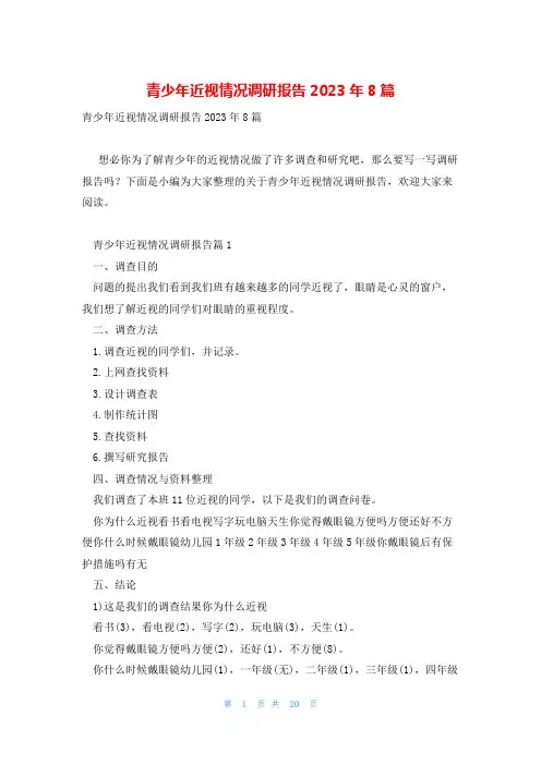 青少年近视情况调研报告2023年8篇