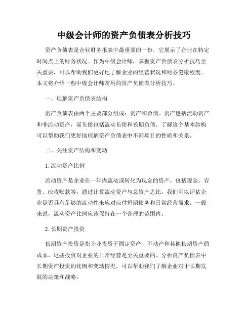 中级会计师的资产负债表分析技巧