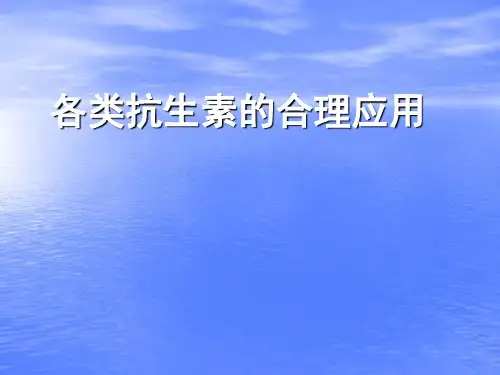 各类抗生素的合理应用医学