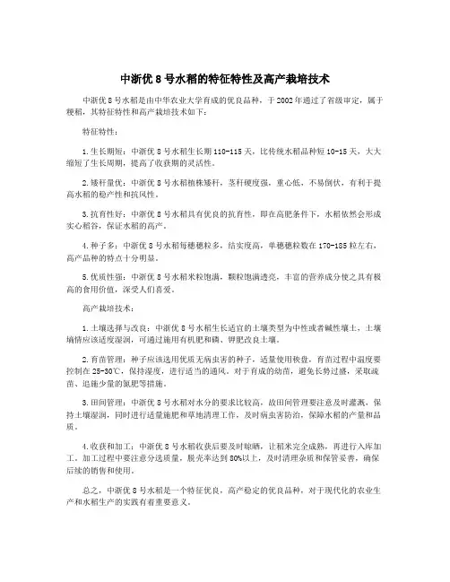 中浙优8号水稻的特征特性及高产栽培技术