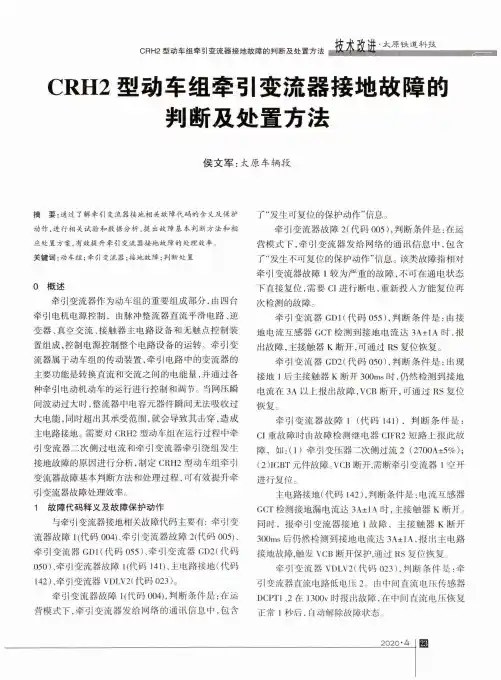 CRH2型动车组牵引变流器接地故障的判断及处置方法