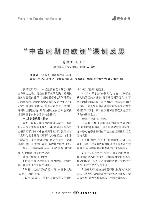 “中古时期的欧洲”课例反思