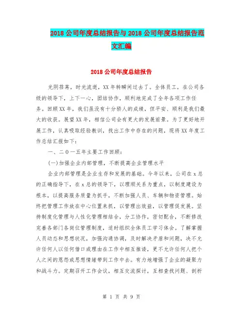 2018公司年度总结报告与2018公司年度总结报告范文汇编