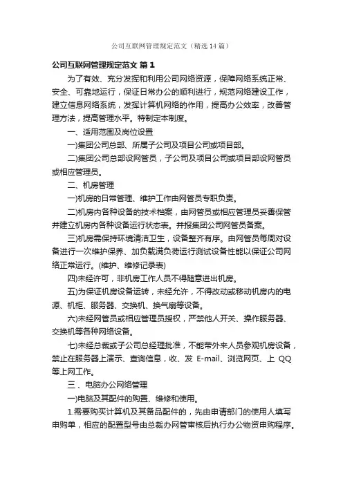 公司互联网管理规定范文（精选14篇）
