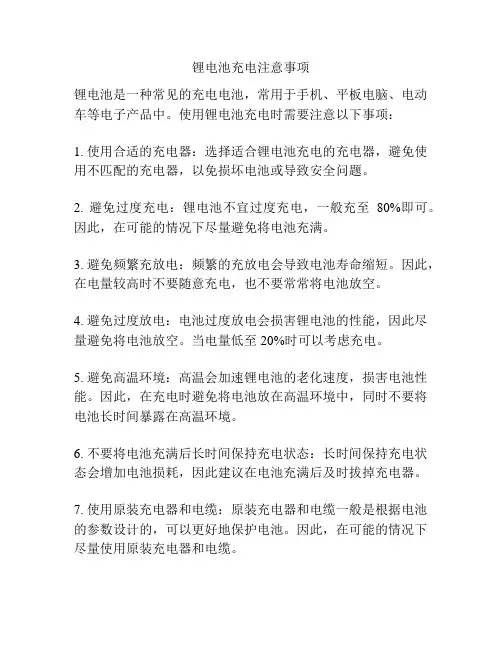 锂电池充电注意事项