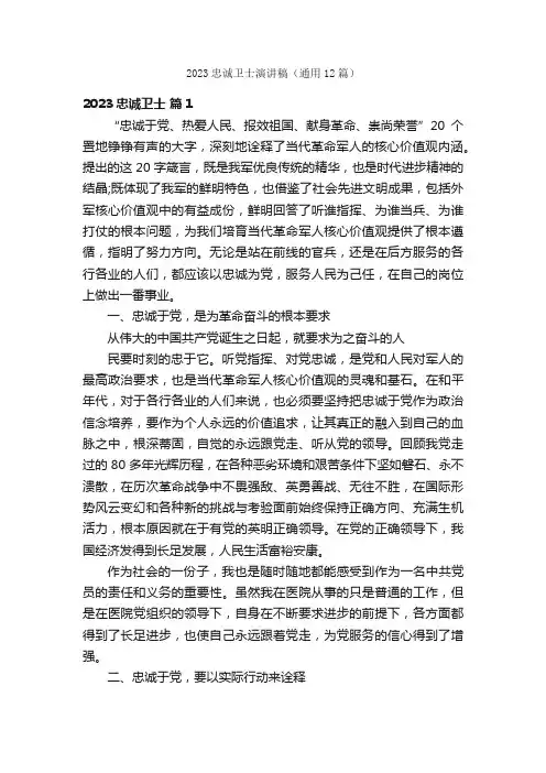 2023忠诚卫士演讲稿（通用12篇）