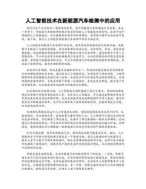 人工智能技术在新能源汽车检测中的应用