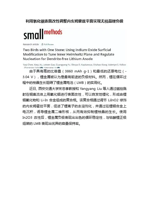 利用氧化铟表面改性调整内亥姆霍兹平面实现无枝晶锂负极
