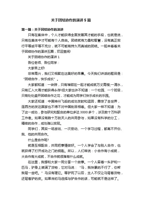 关于团结协作的演讲5篇